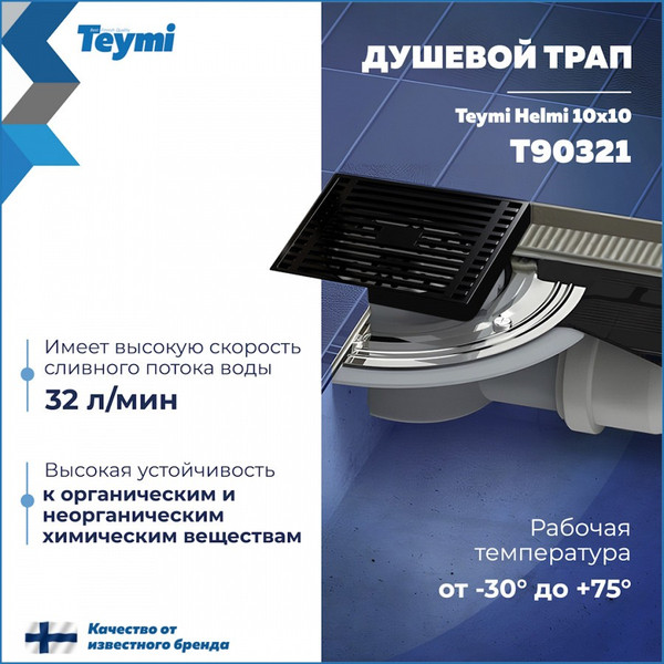 Изображение товара Трап для душа Teymi Helmi / T90321 (черный)