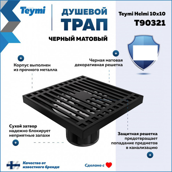 Изображение товара Трап для душа Teymi Helmi / T90321 (черный)