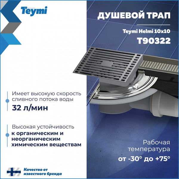 Изображение товара Трап для душа Teymi Helmi / T90322 (хром)