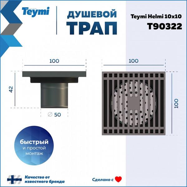 Изображение товара Трап для душа Teymi Helmi / T90322 (хром)