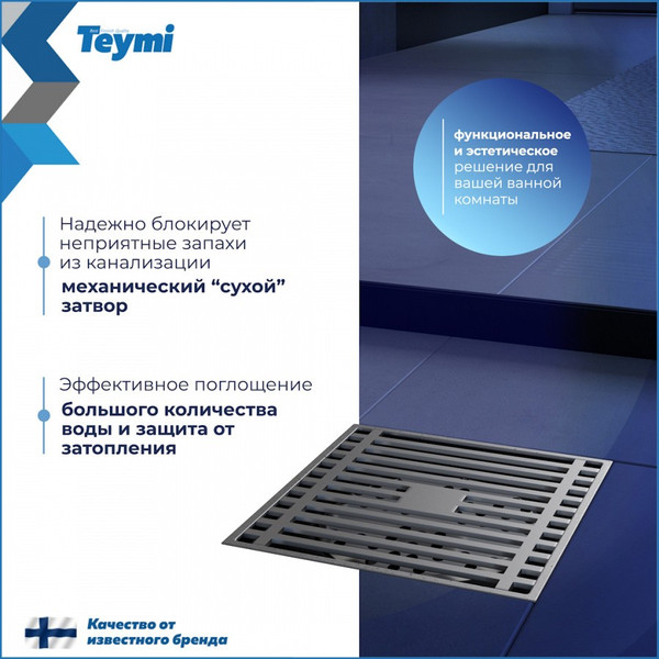 Изображение товара Трап для душа Teymi Helmi / T90322 (хром)