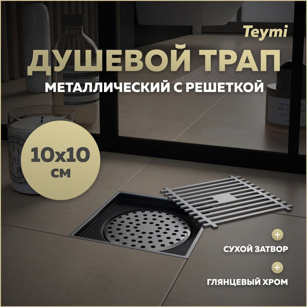 Изображение товара Трап для душа Teymi Helmi / T90322 (хром)
