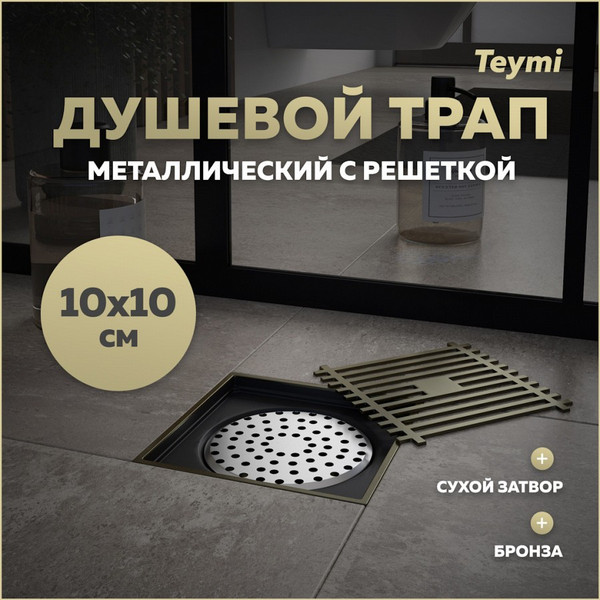 Изображение товара Трап для душа Teymi Helmi / T90323 (бронза)