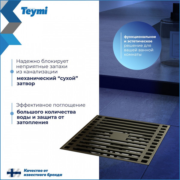 Изображение товара Трап для душа Teymi Helmi / T90323 (бронза)