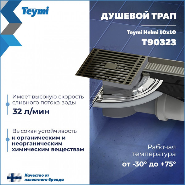 Изображение товара Трап для душа Teymi Helmi / T90323 (бронза)