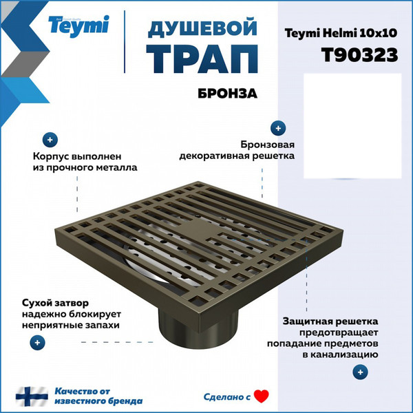 Изображение товара Трап для душа Teymi Helmi / T90323 (бронза)