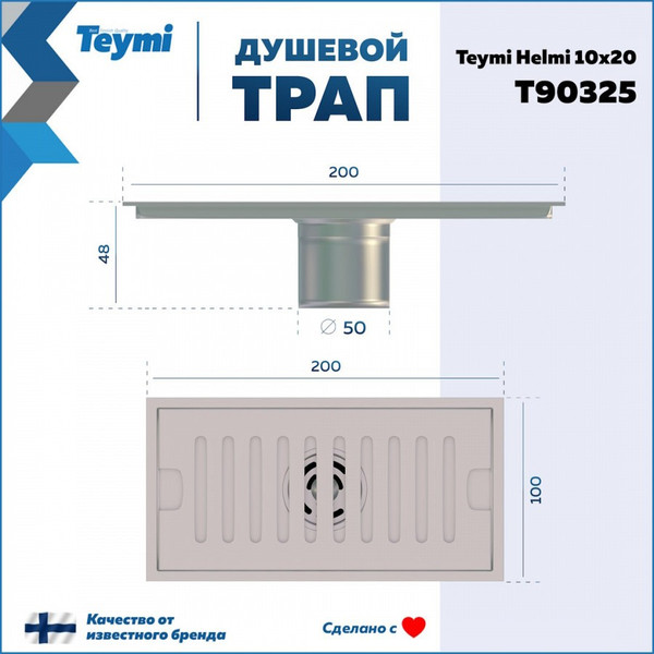 Изображение товара Трап для душа Teymi Helmi / T90325 (нержавеющая сталь)
