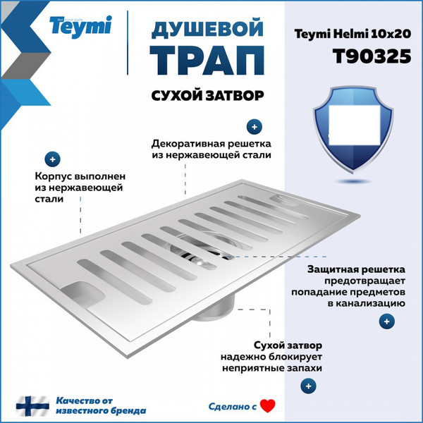 Изображение товара Трап для душа Teymi Helmi / T90325 (нержавеющая сталь)