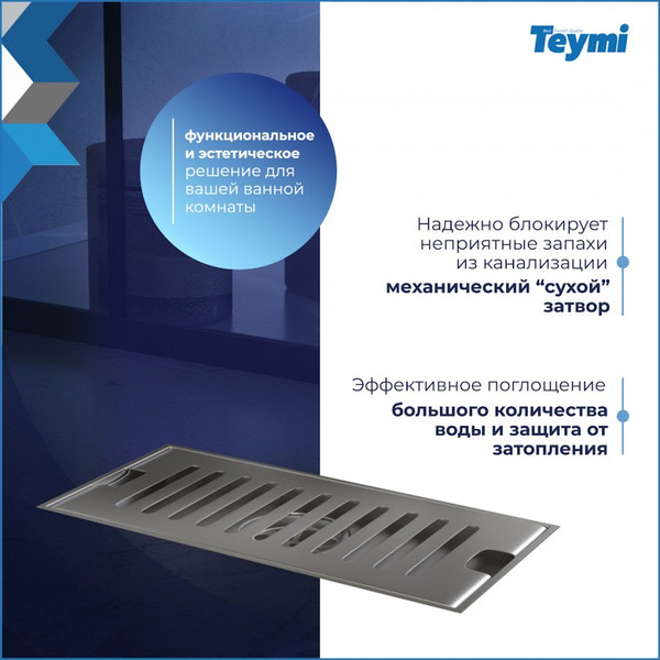 Изображение товара Трап для душа Teymi Helmi / T90325 (нержавеющая сталь)