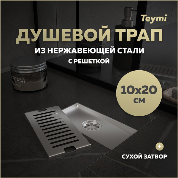 Изображение товара Трап для душа Teymi Helmi / T90325 (нержавеющая сталь)