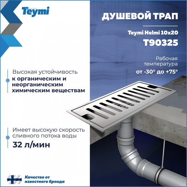 Изображение товара Трап для душа Teymi Helmi / T90325 (нержавеющая сталь)