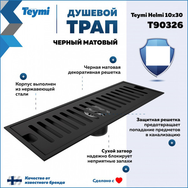 Изображение товара Трап для душа Teymi Helmi / T90326 (черный)