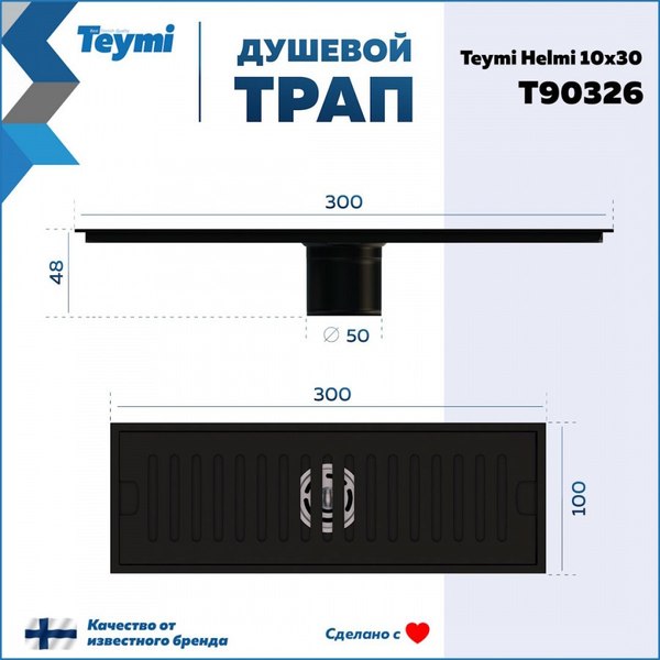 Изображение товара Трап для душа Teymi Helmi / T90326 (черный)