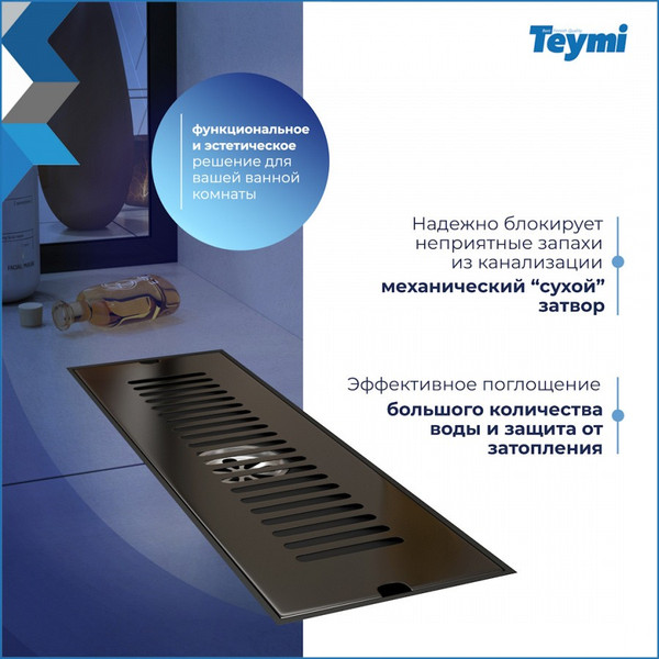 Изображение товара Трап для душа Teymi Helmi / T90326 (черный)