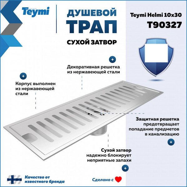 Изображение товара Трап для душа Teymi Helmi / T90327 (нержавеющая сталь)