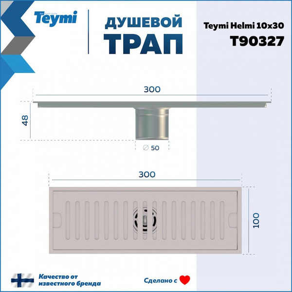 Изображение товара Трап для душа Teymi Helmi / T90327 (нержавеющая сталь)