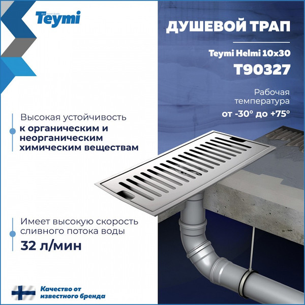 Изображение товара Трап для душа Teymi Helmi / T90327 (нержавеющая сталь)