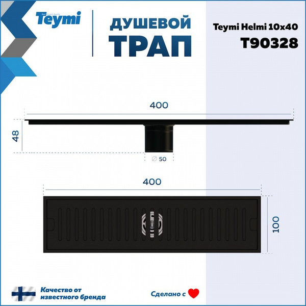 Изображение товара Трап для душа Teymi Helmi / T90328 (черный)