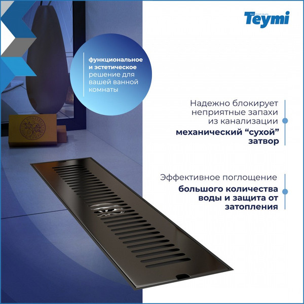 Изображение товара Трап для душа Teymi Helmi / T90328 (черный)