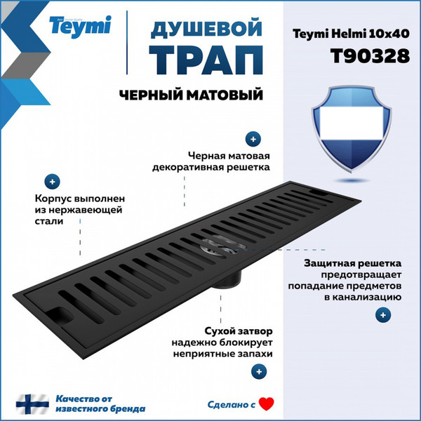 Изображение товара Трап для душа Teymi Helmi / T90328 (черный)