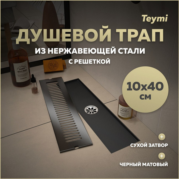 Изображение товара Трап для душа Teymi Helmi / T90328 (черный)