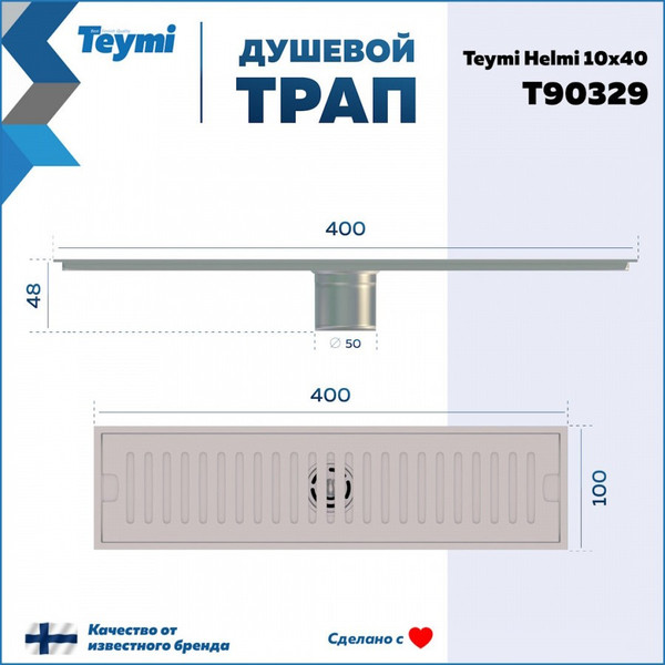 Изображение товара Трап для душа Teymi Helmi / T90329 (нержавеющая сталь)