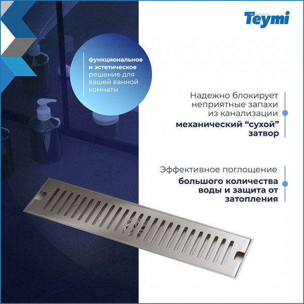 Изображение товара Трап для душа Teymi Helmi / T90329 (нержавеющая сталь)