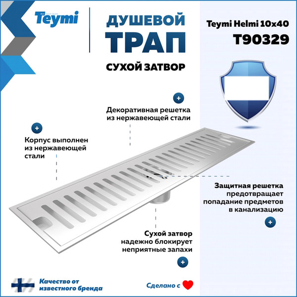 Изображение товара Трап для душа Teymi Helmi / T90329 (нержавеющая сталь)