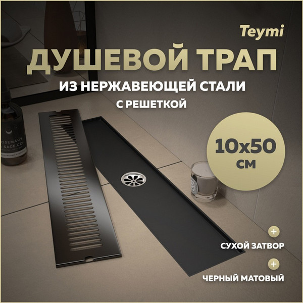 Изображение товара Трап для душа Teymi Helmi / T90330 (черный)
