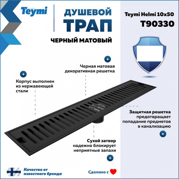 Изображение товара Трап для душа Teymi Helmi / T90330 (черный)