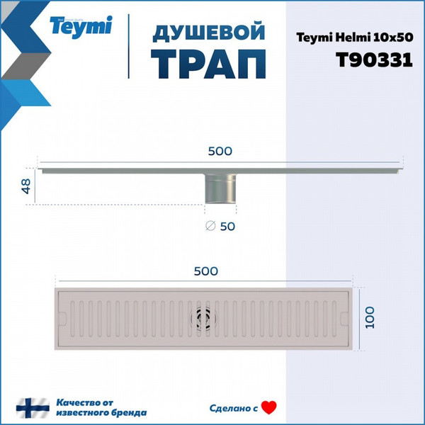Изображение товара Трап для душа Teymi Helmi / T90331 (нержавеющая сталь)
