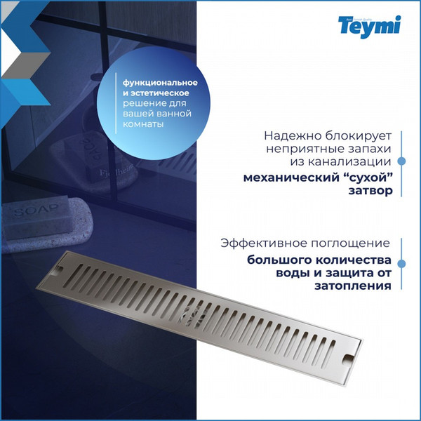 Изображение товара Трап для душа Teymi Helmi / T90331 (нержавеющая сталь)