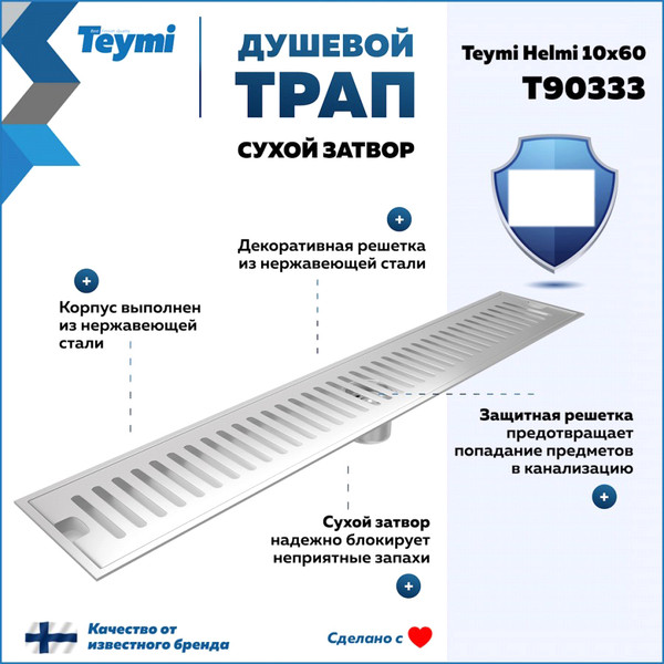 Изображение товара Трап для душа Teymi Helmi / T90333 (нержавеющая сталь)