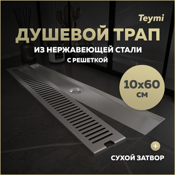 Изображение товара Трап для душа Teymi Helmi / T90333 (нержавеющая сталь)