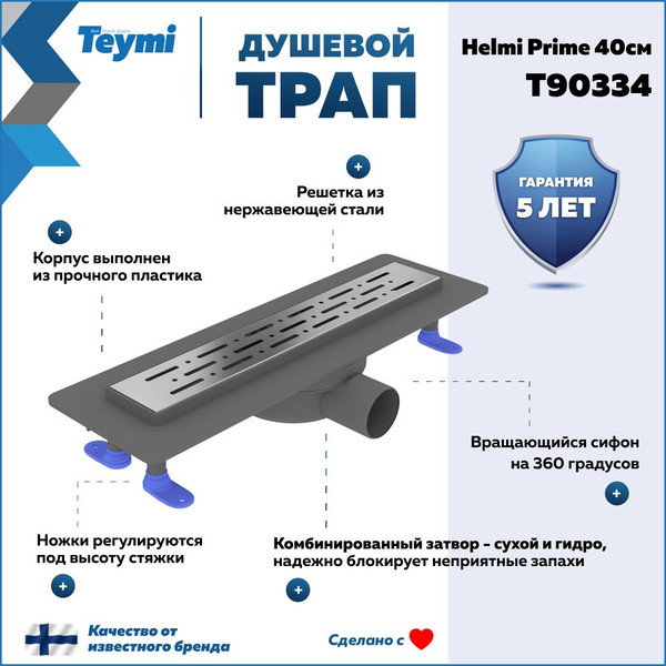 Изображение товара Трап для душа Teymi Helmi Prime / T90334