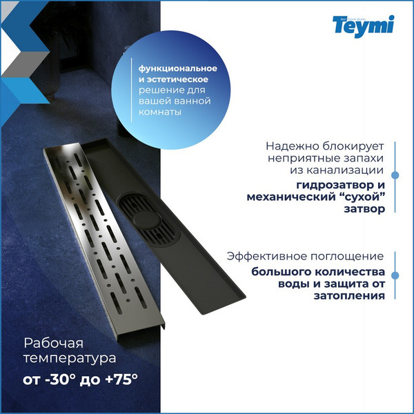 Изображение товара Трап для душа Teymi Helmi Prime / T90334