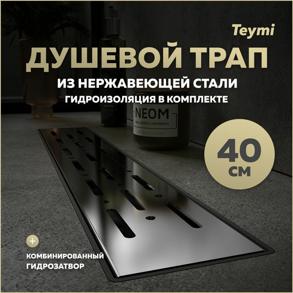 Изображение товара Трап для душа Teymi Helmi Prime / T90334