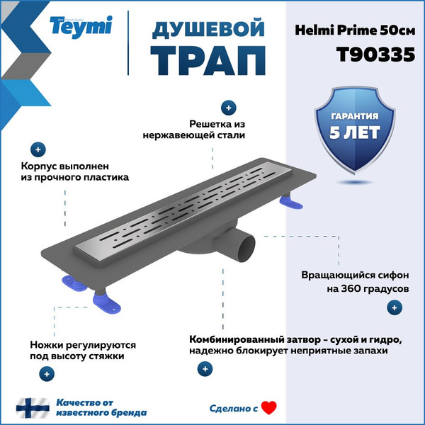 Изображение товара Трап для душа Teymi Helmi Prime / T90335
