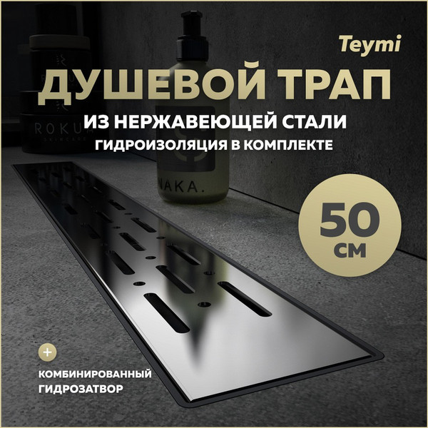 Изображение товара Трап для душа Teymi Helmi Prime / T90335