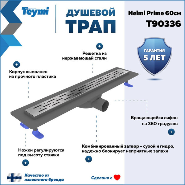 Изображение товара Трап для душа Teymi Helmi Prime / T90336