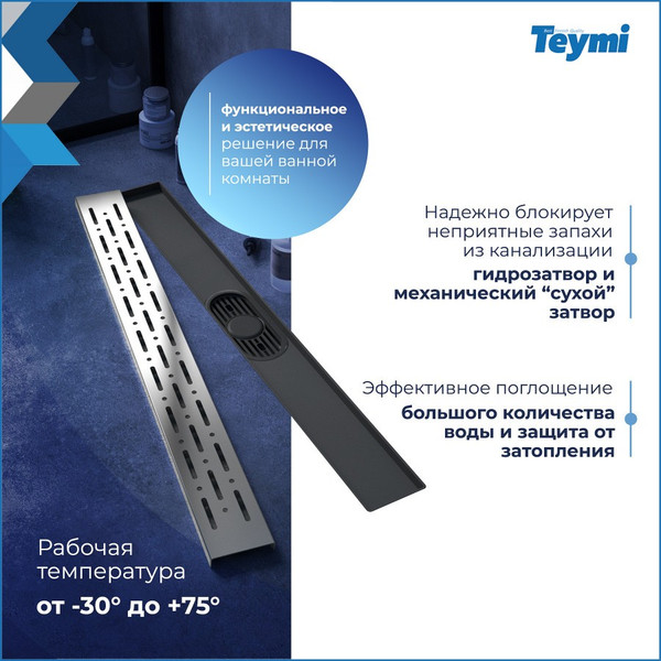 Изображение товара Трап для душа Teymi Helmi Prime / T90336