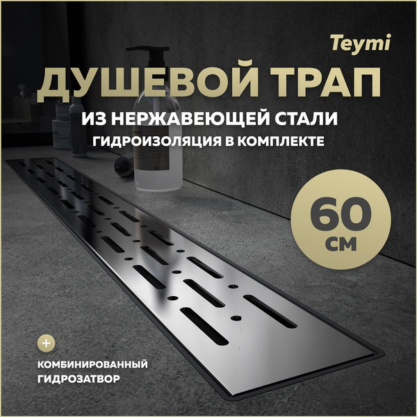 Изображение товара Трап для душа Teymi Helmi Prime / T90336