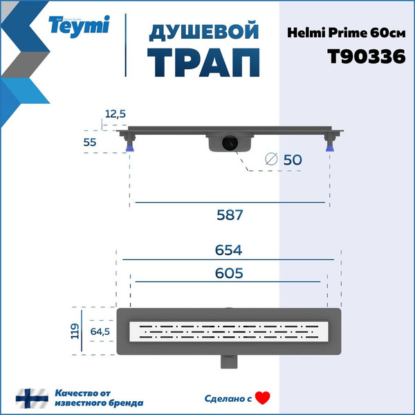 Изображение товара Трап для душа Teymi Helmi Prime / T90336
