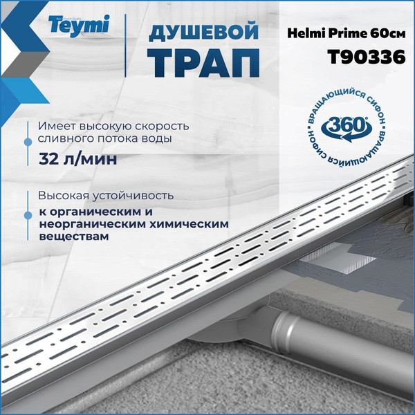 Изображение товара Трап для душа Teymi Helmi Prime / T90336