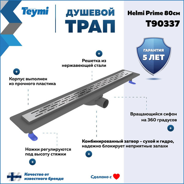Изображение товара Трап для душа Teymi Helmi Prime / T90337