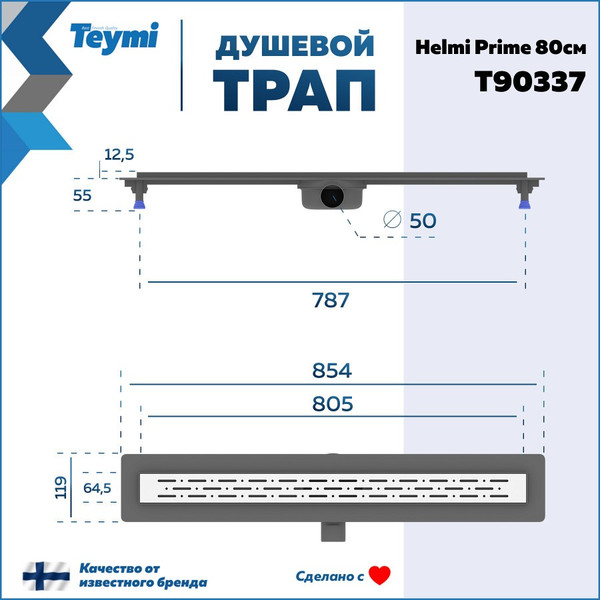 Изображение товара Трап для душа Teymi Helmi Prime / T90337