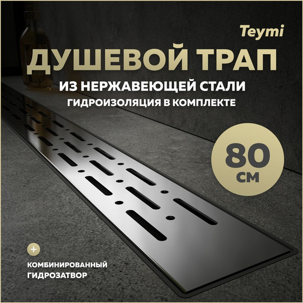 Изображение товара Трап для душа Teymi Helmi Prime / T90337
