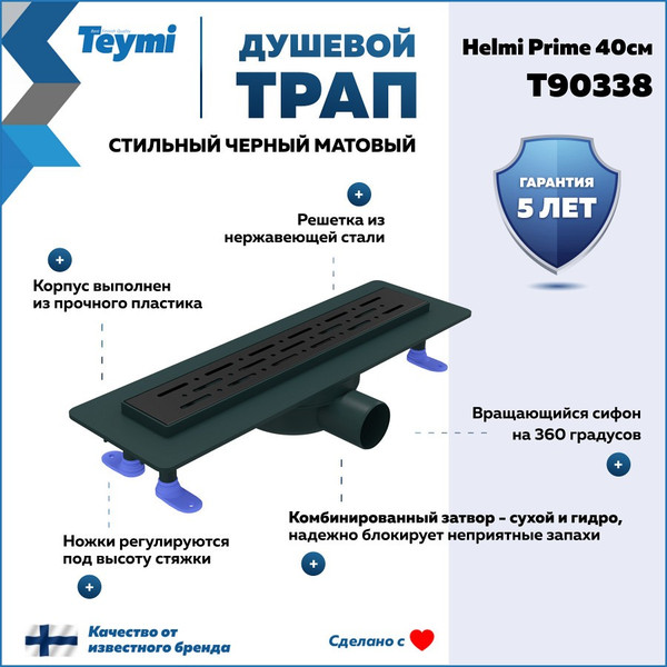Изображение товара Трап для душа Teymi Helmi Prime / T90338 (черный)