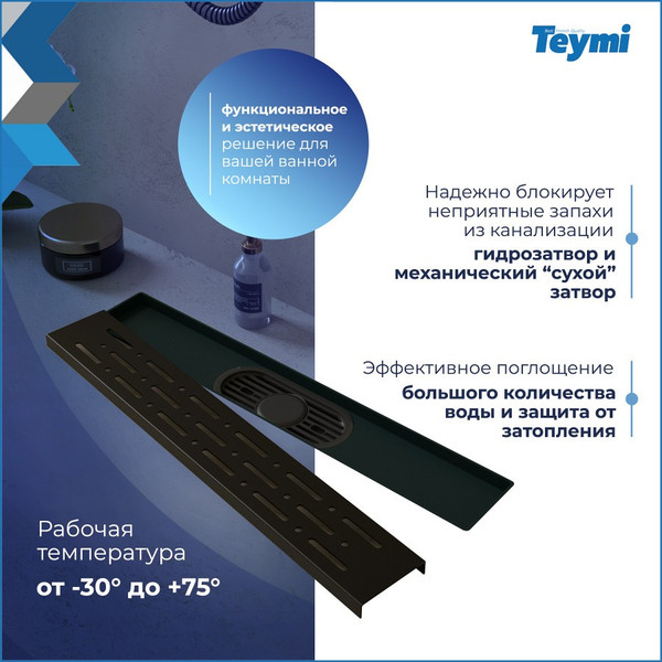 Изображение товара Трап для душа Teymi Helmi Prime / T90338 (черный)