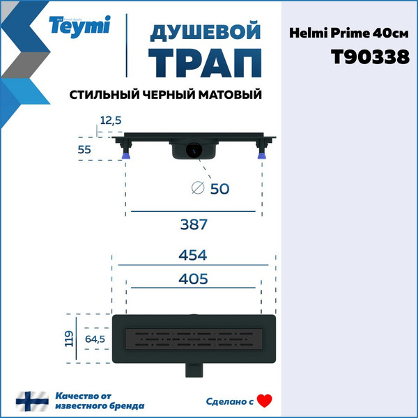 Изображение товара Трап для душа Teymi Helmi Prime / T90338 (черный)